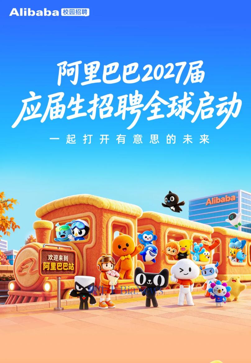 阿里巴巴2027届应届生招聘全球启动