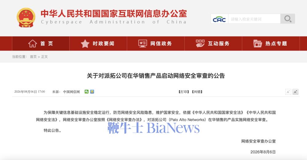 网信办对派拓公司在华销售产品启动网络安全审查