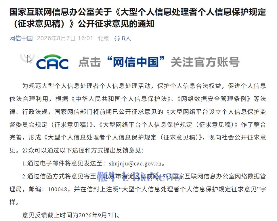 国家网信办就《大型个人信息处理者个人信息保护规定（征求意见稿）》公开征求意见