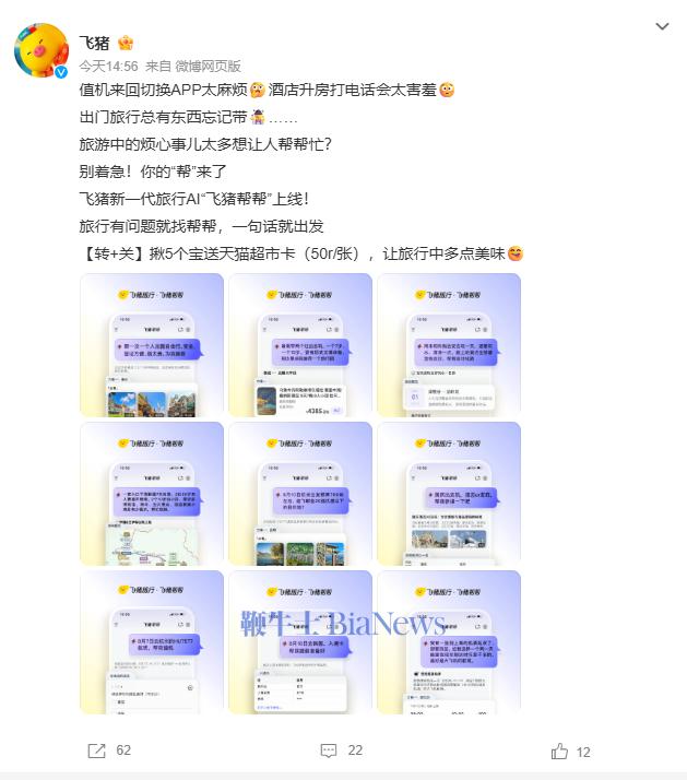 飞猪旅行发布新一代AI产品「飞猪帮帮」