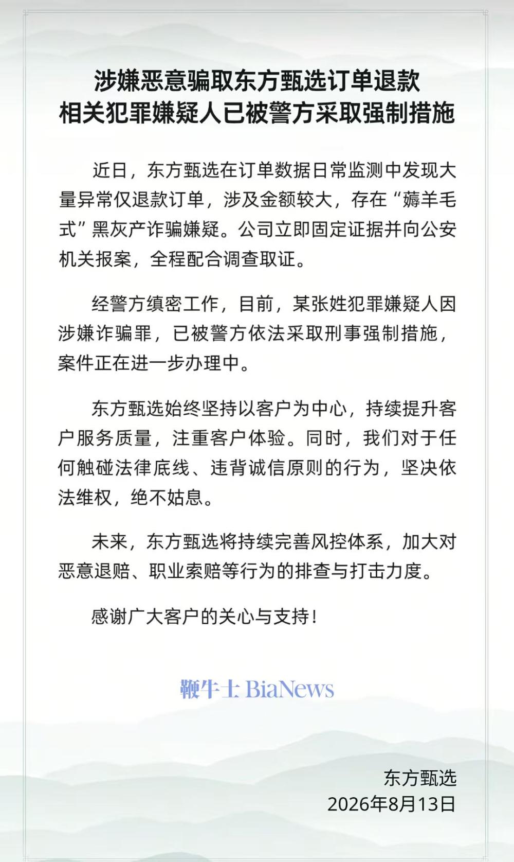 东方甄选报案：发现大量异常仅退款订单，犯罪嫌疑人已被采取刑事强制措施