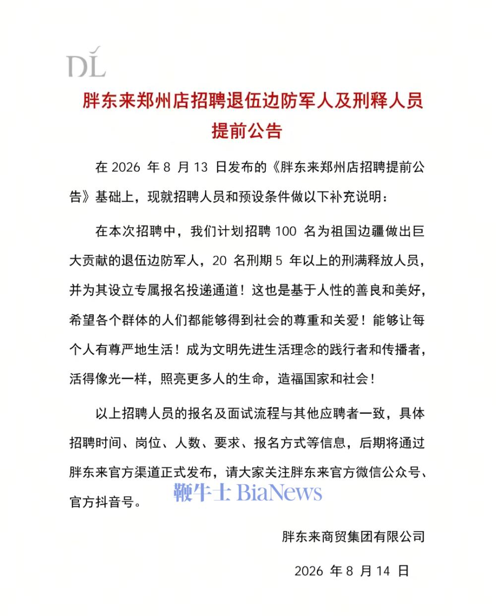 胖东来：计划招聘20名刑期5年以上刑满释放人员