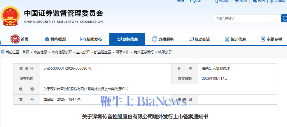 传音控股港股上市获中国证监会备案