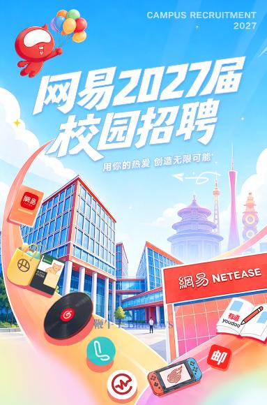 网易2027届校园招聘正式启动