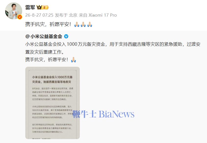 小米公益基金会投入1000万元备灾资金，驰援西藏吉隆等地救灾