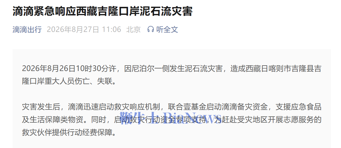 滴滴响应西藏吉隆口岸泥石流灾害,启动备灾资金支援物资