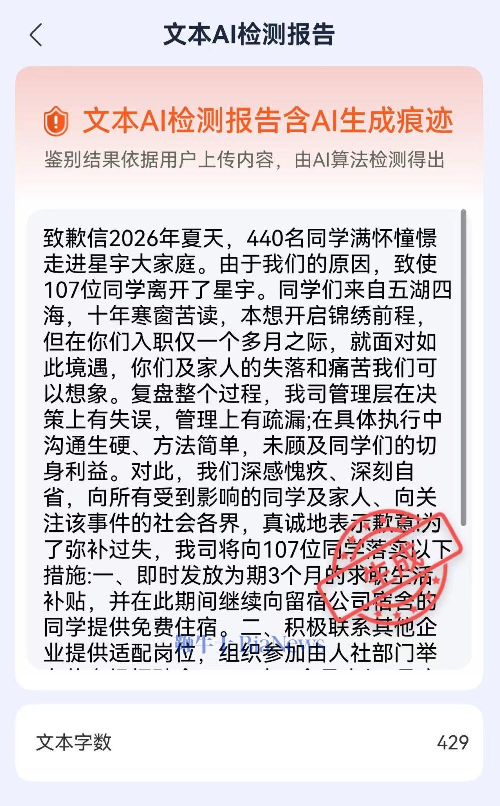 星宇股份发布致歉信,检测出含AI生成痕迹