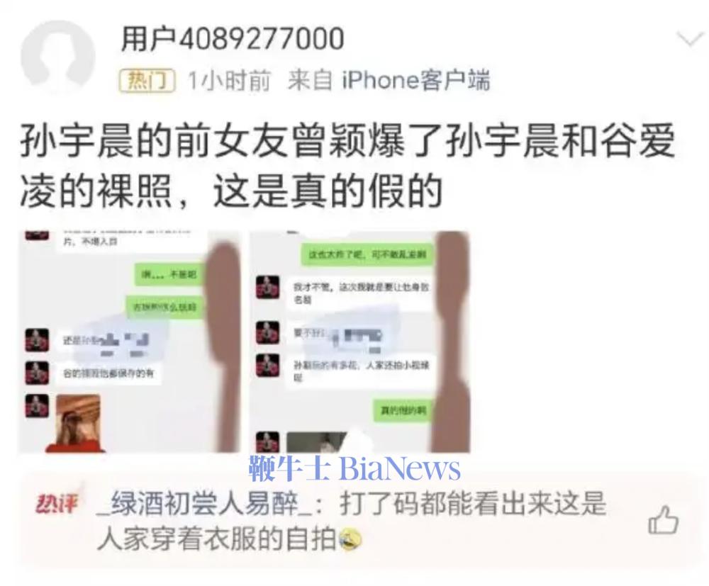 网传孙宇晨谷爱凌聊天记录系AI炮制，造谣账号已封禁