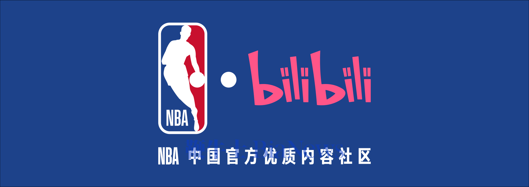 NBA中国与哔哩哔哩宣布达成合作