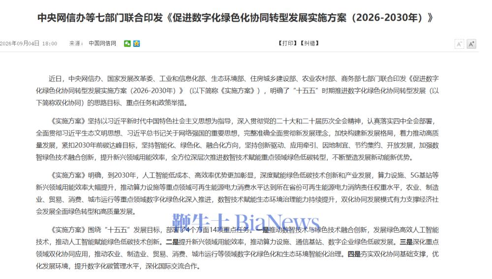 中央网信办等七部门联合印发《促进数字化绿色化协同转型发展实施方案(2026-2030年)》