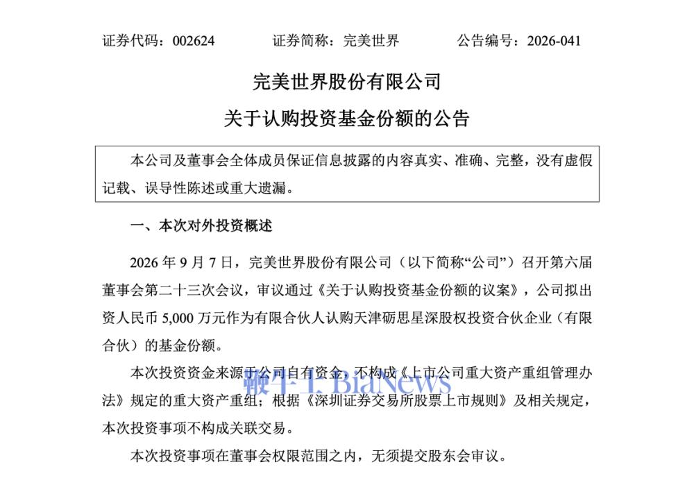 完美世界：拟出资5000万元认购投资基金份额