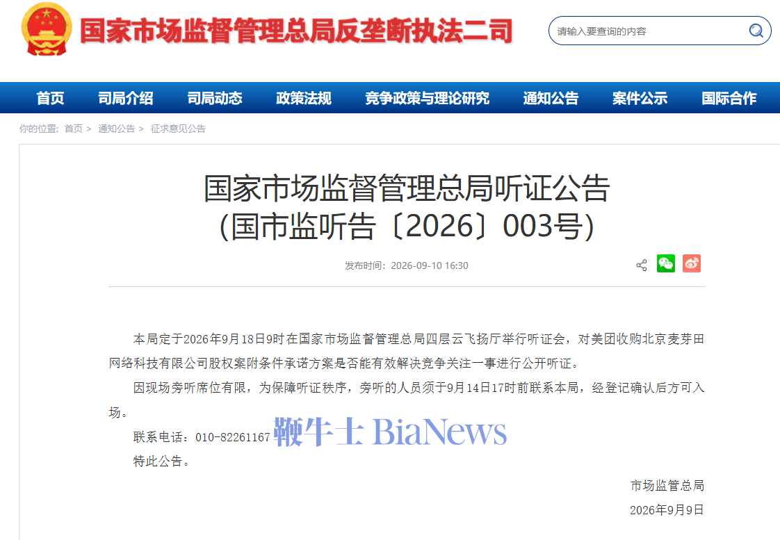 市场监管总局:将就美团收购北京麦芽田网络科技有限公司股权事项进行公开听证