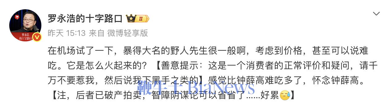罗永浩炮轰野人先生冰淇淋难吃,客服回应