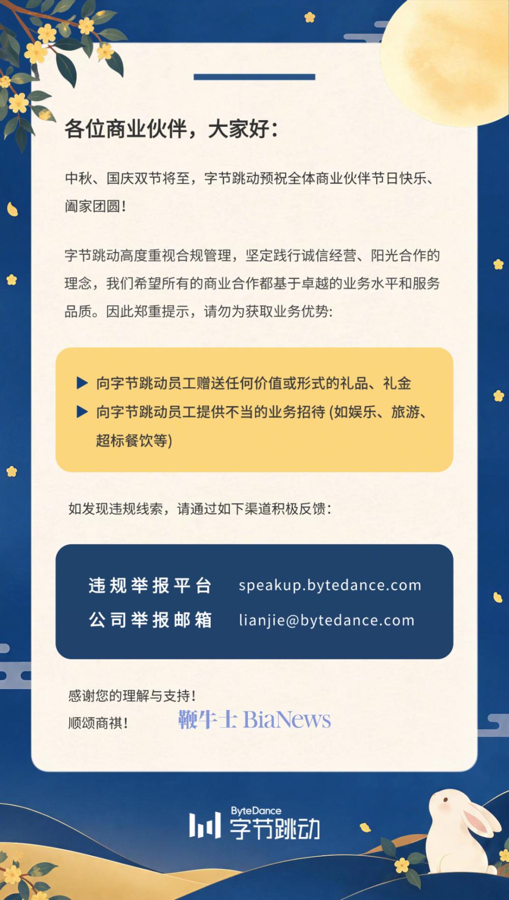 字节跳动发布公告：合作方不得向字节员工送礼