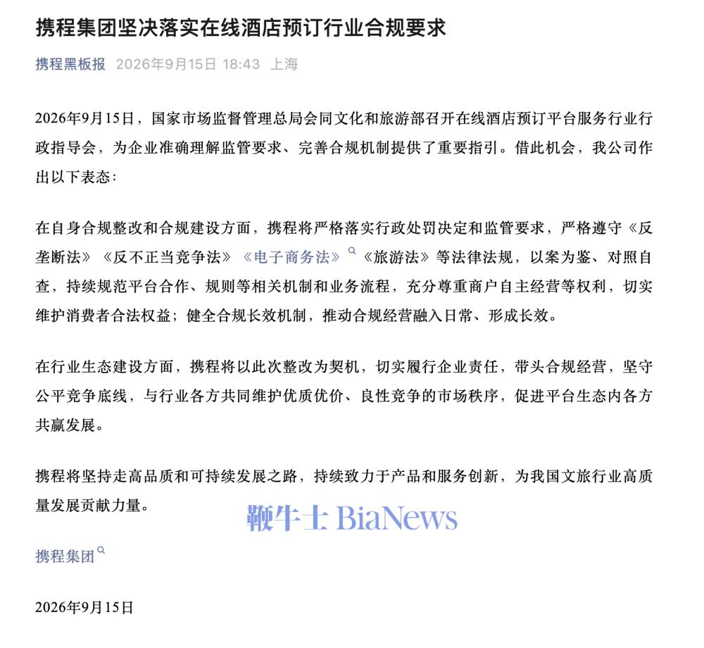 携程:坚决落实在线酒店预订行业合规要求
