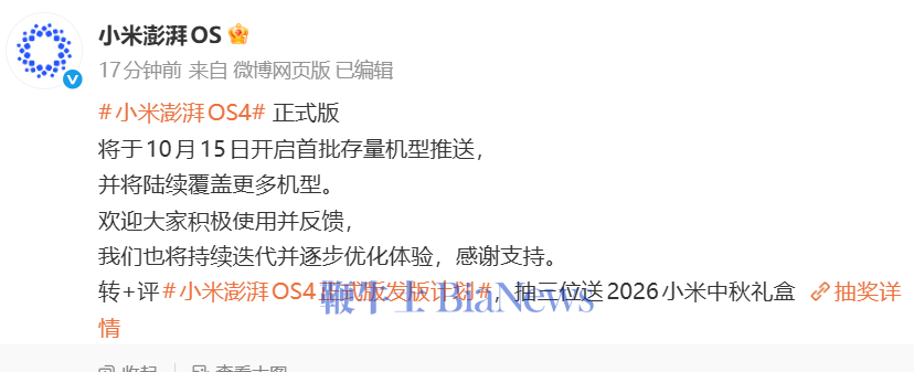 小米澎湃OS 4正式版将于10月15日开启首批存量机型推送