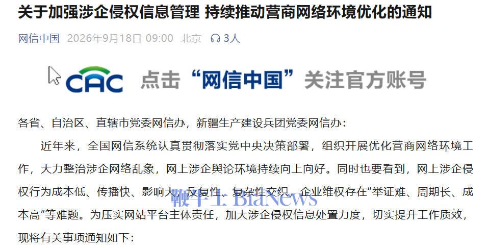 中央网信办:从严从快处置涉企网络侵权信息,持续推动营商网络环境优化