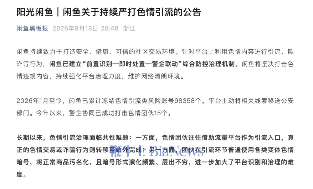 闲鱼：持续严打色情引流，今年已封号9.8万个
