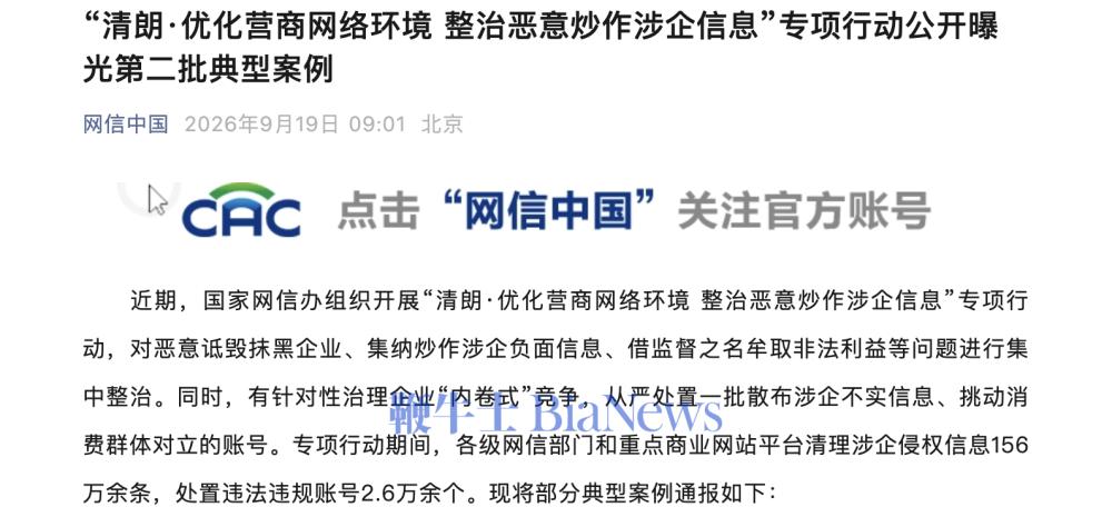 网信办曝光第二批涉企网络乱象案例：清理侵权信息156万条，处置账号2.6万个