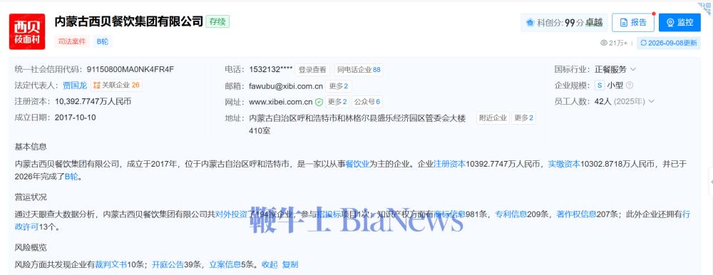 西贝自罗永浩事件后增资超1400万