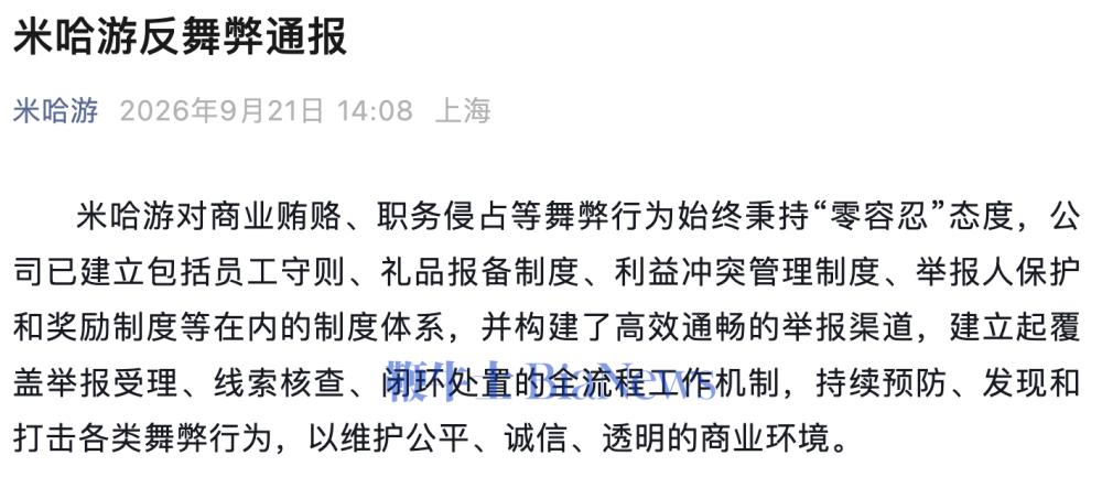 米哈游反舞弊通报:2人被公安机关依法逮捕