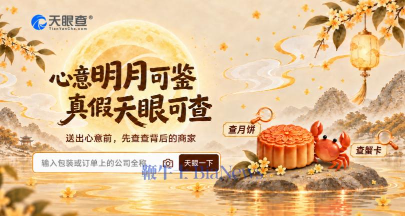 一张蟹卡里的团圆约,天眼查让中秋选礼更有底