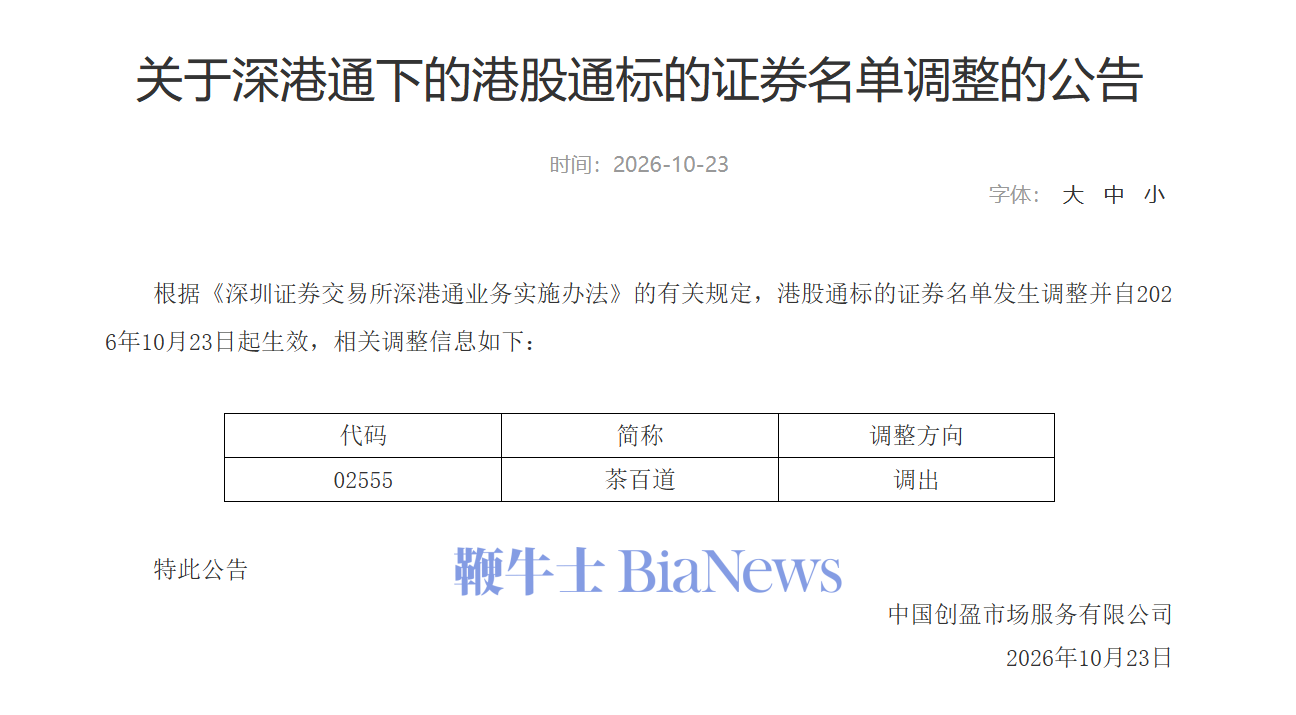 深交所:将茶百道调出港股通标的证券名单