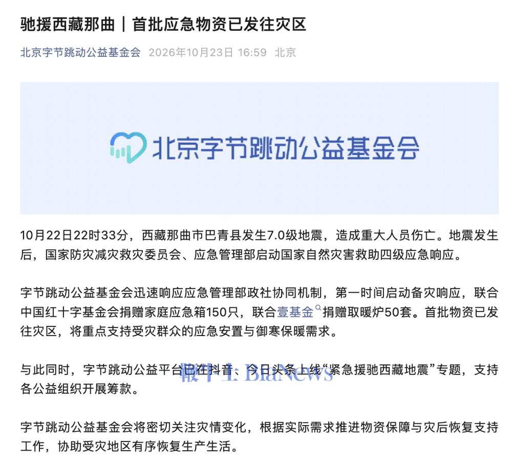 驰援西藏那曲,字节跳动首批应急物资已发出