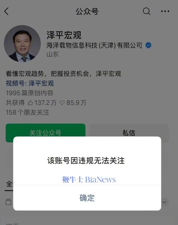 任泽平公众号「泽平宏观」被禁止关注