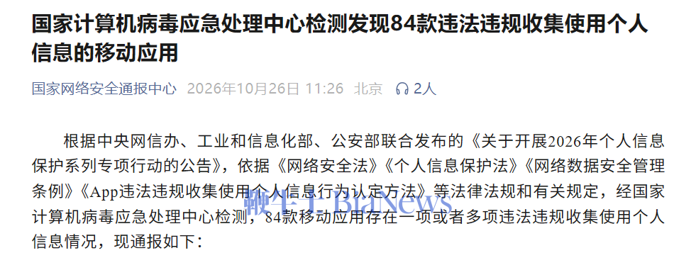 因违法违规收集使用个人信息,84款移动应用被通报