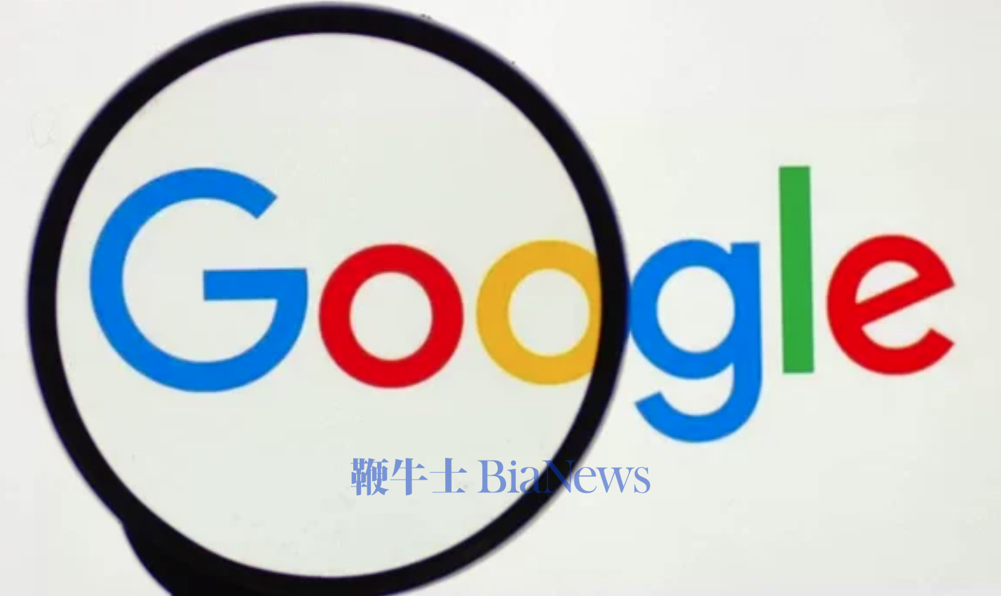 谷歌反垄断上诉被建议驳回：可能创纪录被罚款47亿美元