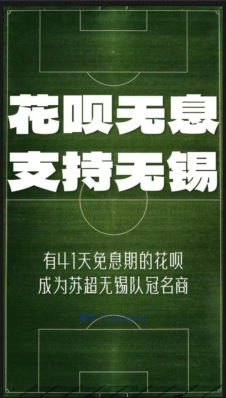 再添一位！花呗官宣赞助「苏超」无锡队