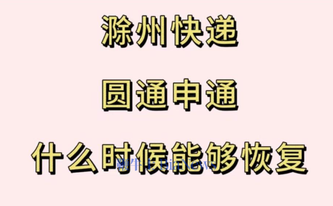 圆通、申通安徽滁州网点无法寄收快递！官方回应：网点异常