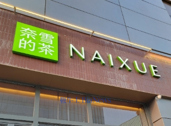 奈雪的茶H1：直营门店减132家，收入同比减少14%至21.78亿元