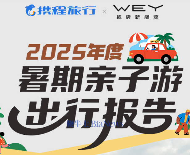 《2025年度暑期亲子游出行报告》重磅发布！