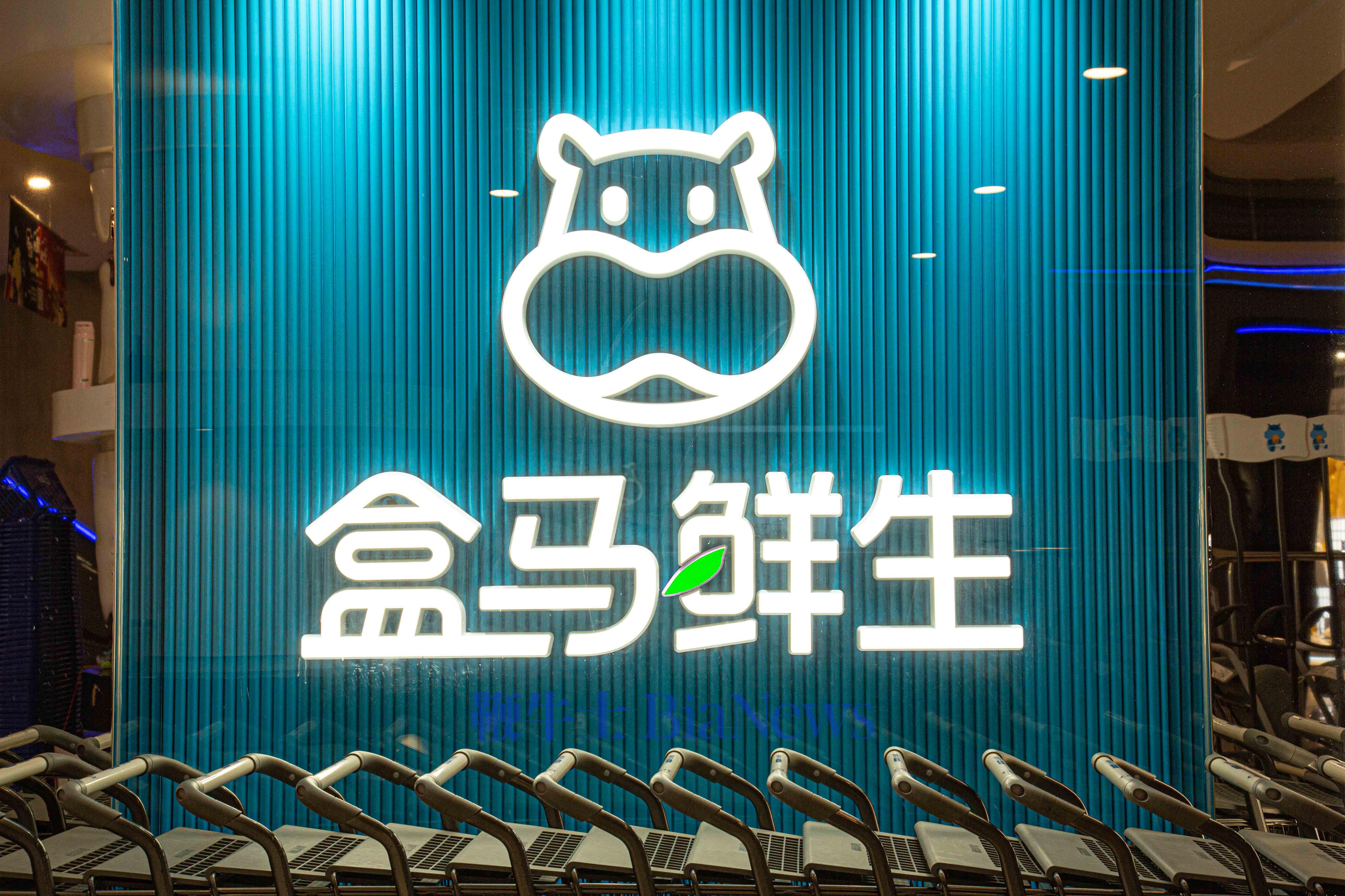 盒马邻里自提将于10月4日全面停运