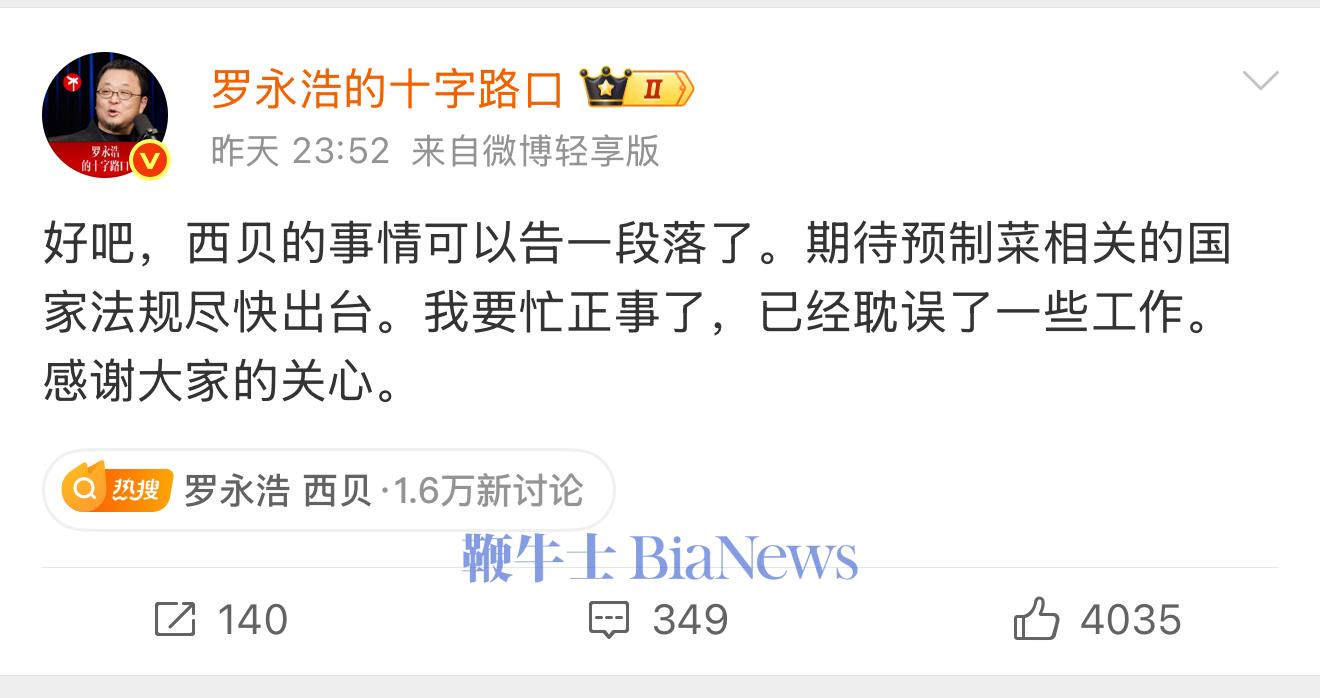 罗永浩宣布西贝事件告一段落：要忙正事了，感谢大家关心