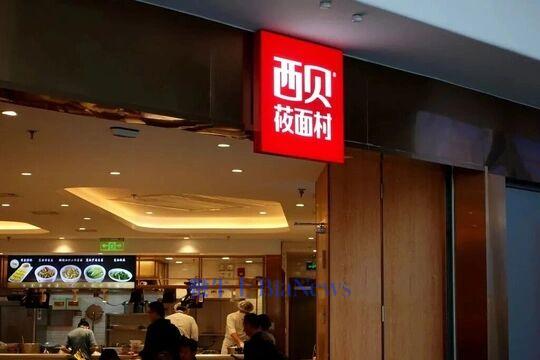 西贝向一线员工发500元补贴