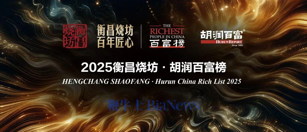 胡润百富榜:钟睒睒、张一鸣、马化腾分前三,雷军第五
