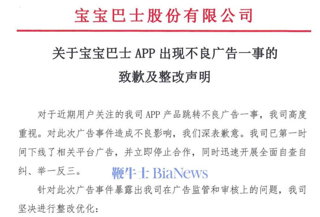 宝宝巴士就低俗广告道歉:已对审核负责人严肃处理