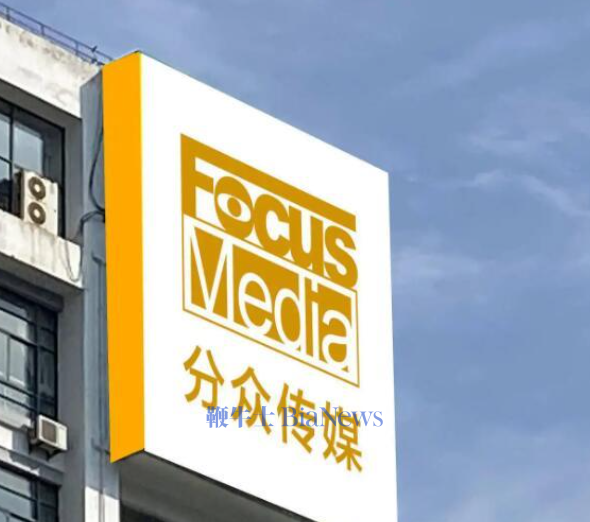 分众传媒:Q3净利润15.76亿元,同比增长6.85%