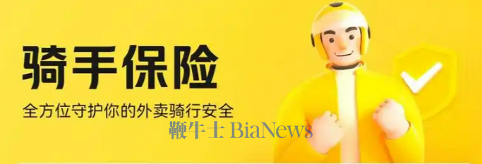 骑手社保率先探路，构建可持续的规模化保障
