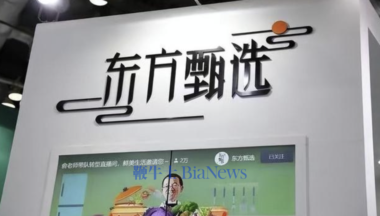 终于，孙东旭和董宇辉都离开了东方甄选