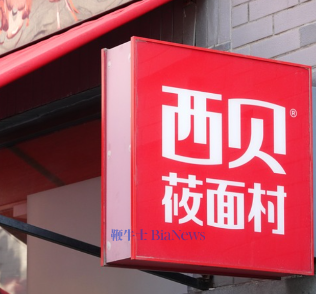 西贝回应关店潮：均属于正常调整范畴