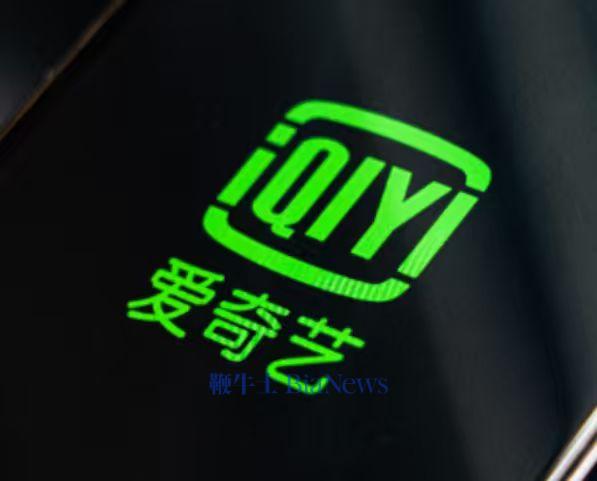 爱奇艺：Q3总收入66.8亿元，同比下降8%