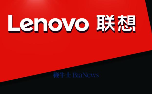 联想集团：第二财季营收1464亿元，同比增长15%