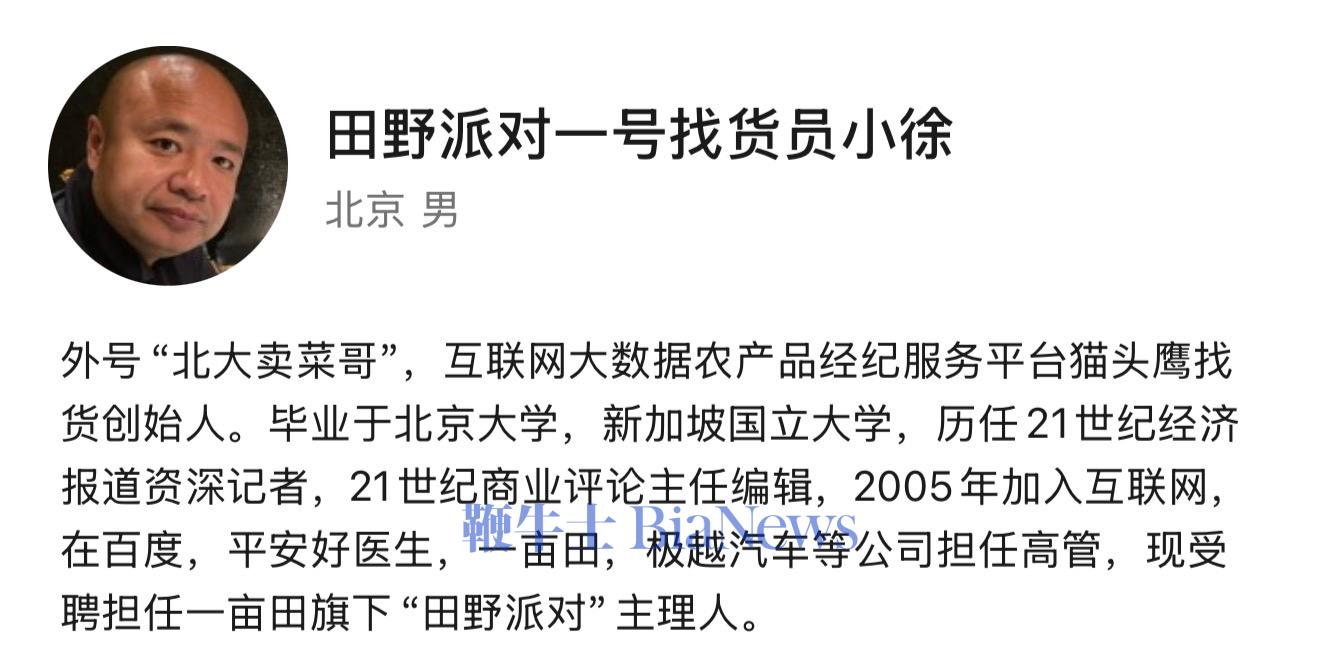 极越汽车原公关负责人徐继业任一亩田田野派对主理人