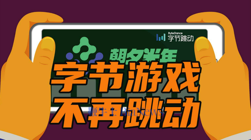 沐瞳再传「被出售」，字节游戏还有「新故事」可讲吗？