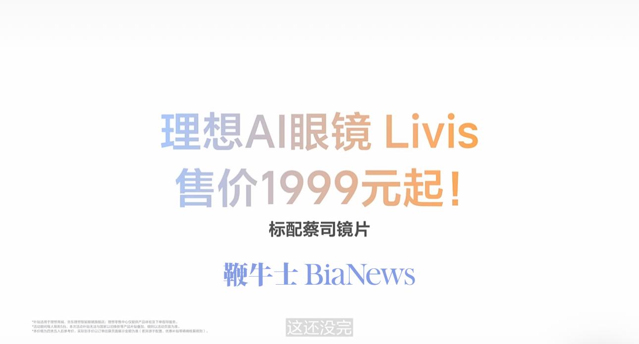 理想AI眼镜Livis发布：售价1999元起，标配蔡司镜片