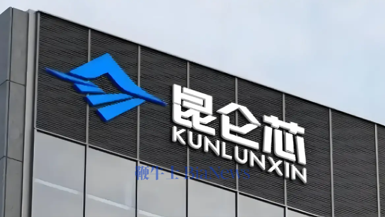 百度旗下昆侖芯即將完成股改：加速沖刺上市，2025年營收遠超20億元